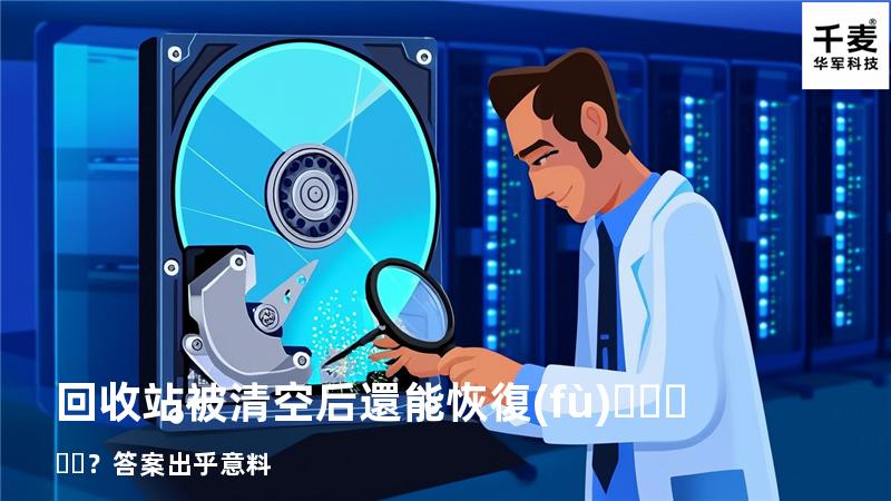 回收站被清空后還能恢復(fù)？答案出乎意料
